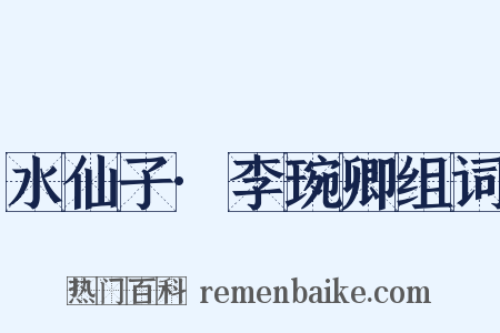 水仙子·李琬卿组词是什么意思的图片